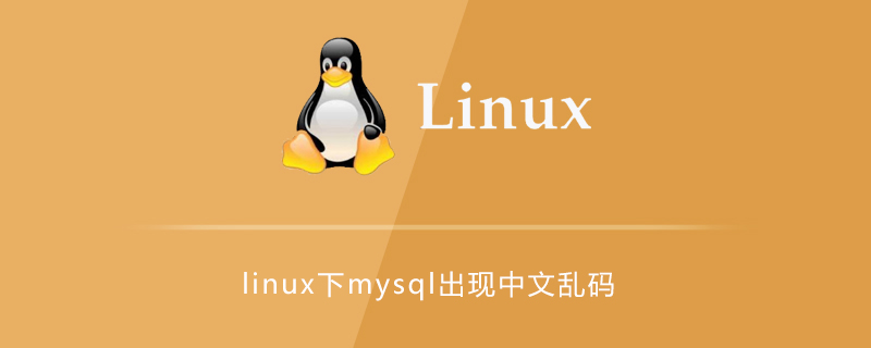 linux安装mysql命令_linux mysql 命令行输入不了中文_linux mysql 重启命令