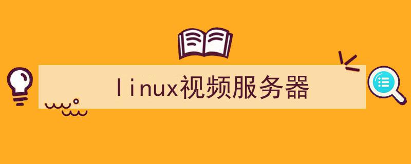 linux远程桌面查看器_linux查看web服务日志_linux视频服务器