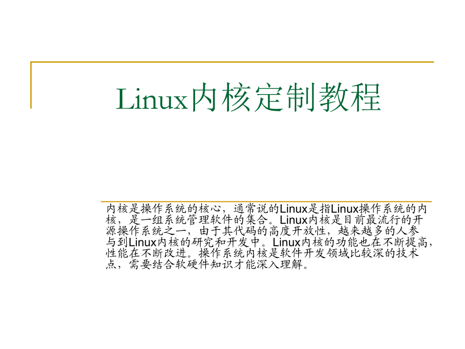 linux kernel 开发培训_linux开发培训_ttt培训培训师 怎么开发课程