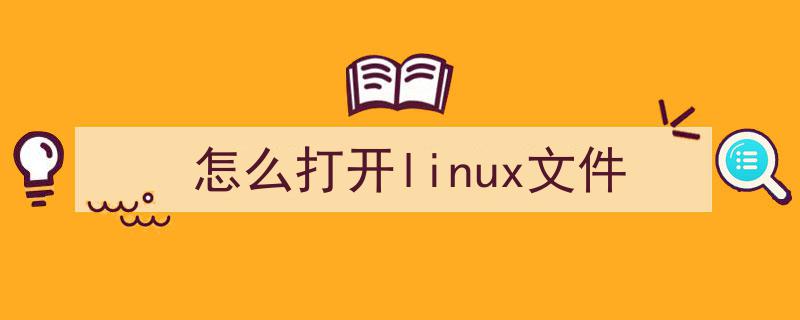 linux 打开tar文件_linux ttf是什么文件怎么打开_linux ttf是什么文件怎么打开