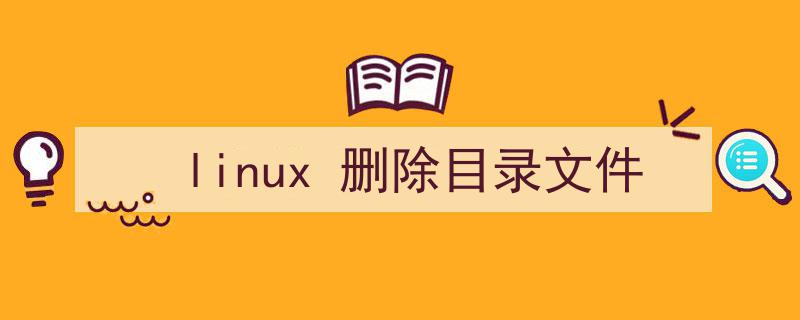 linux删除文件命令夹_linux怎么删除文件夹_linux删除文件夹命令夹