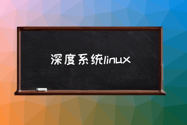 深度系统linux