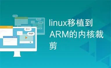 图片[1]-Linux系统移植到ARM平台实践教程-不念博客