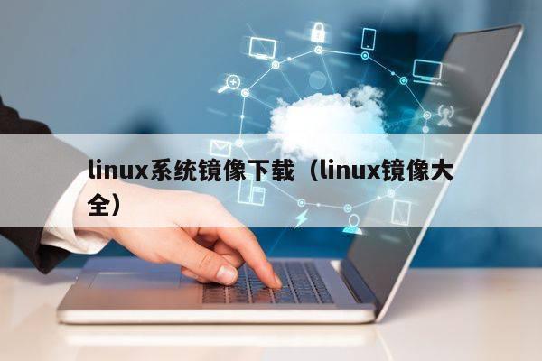 linux镜像安装_镜像安装linux系统_linux镜像系统下载