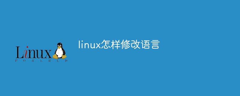 linux修改语言为中文命令_linux更换中文_linux修改语言环境为中文