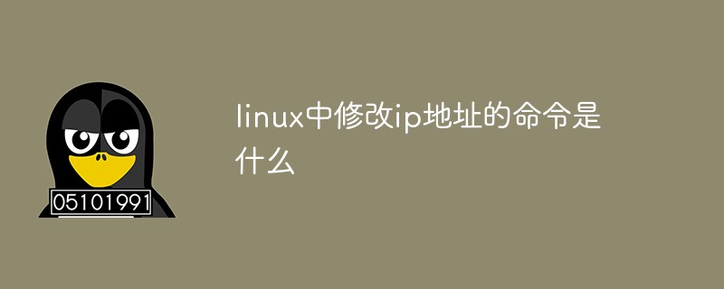 linux查看修改ip地址_linux修改ip地址_linux怎么修改ip地址