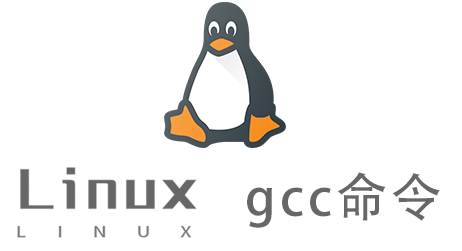 Linux常用命令—gcc命令