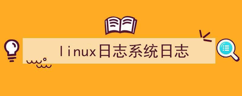 linux异常重启日志_linux 系统 操作日志_linux 系统重启日志