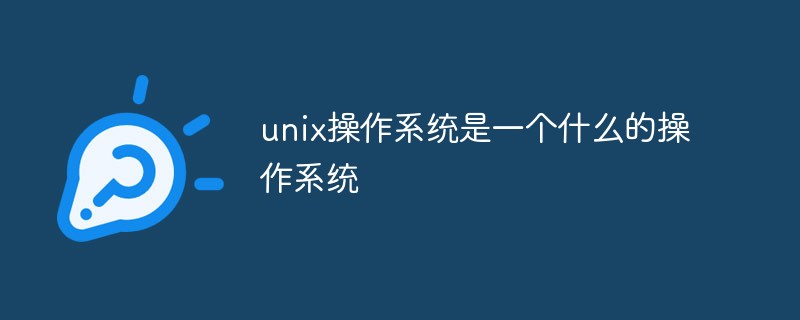 unix系统 下载_unix和linux系统_unix系统干什么用的